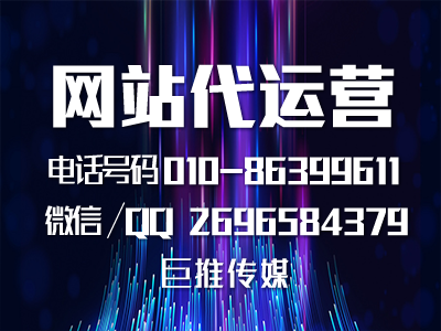 网站代运营托管公司都具备哪些服务要求？巨推传媒了解一下？