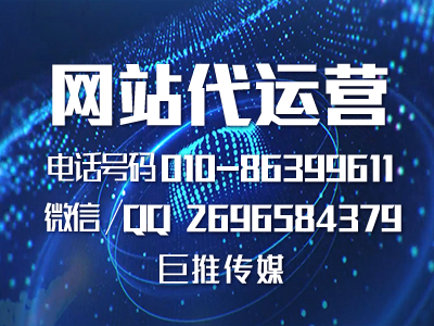代运营公司网站需要做哪些事情？来了解一下巨推传媒的介绍！！